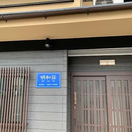 明和荘mei Wa Inn Kyoto Exteriör bild